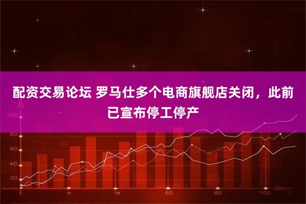 配资交易论坛 罗马仕多个电商旗舰店关闭，此前已宣布停工停产