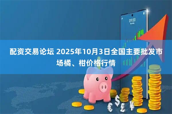 配资交易论坛 2025年10月3日全国主要批发市场橘、柑价格行情